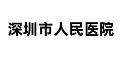 深圳市人民医院