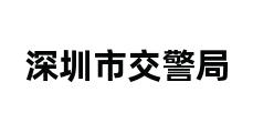 深圳市交警局