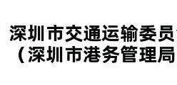 深圳市交通运输委员会（深圳市港务管理局）