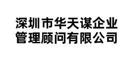 深圳市华天谋企业管理顾问有限公司