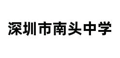 深圳市南头中学 