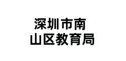 深圳市南山区教育局