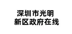 深圳市光明新区政府在线