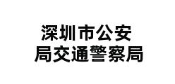 深圳市公安局交通警察局 