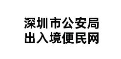 深圳市公安局出入境便民网