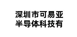 深圳市可易亚半导体科技有 