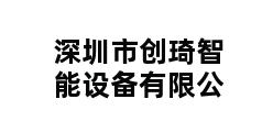 深圳市创琦智能设备有限公