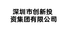 深圳市创新投资集团有限公司