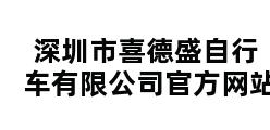 深圳市喜德盛自行车有限公司官方网站