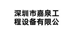 深圳市嘉泉工程设备有限公