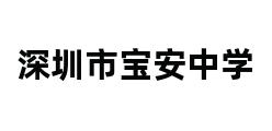 深圳市宝安中学