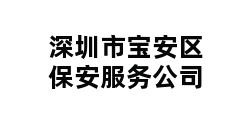 深圳市宝安区保安服务公司