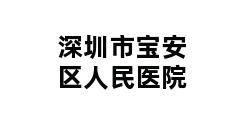 深圳市宝安区人民医院