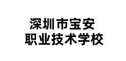 深圳市宝安职业技术学校