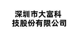 深圳市大富科技股份有限公司