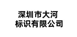 深圳市大河标识有限公司