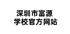 深圳市富源学校官方网站