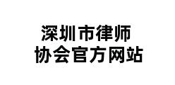 深圳市律师协会官方网站