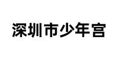 深圳市少年宫