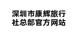 深圳市康辉旅行社总部官方网站