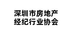 深圳市房地产经纪行业协会