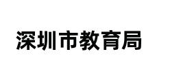 深圳市教育局