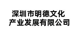 深圳市明德文化产业发展有限公司