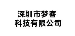 深圳市梦客科技有限公司