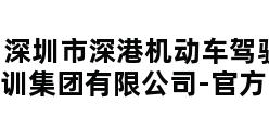 深圳市深港机动车驾驶培训集团有限公司-官方网站