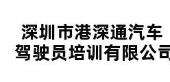 深圳市港深通汽车驾驶员培训有限公司