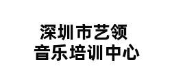 深圳市艺领音乐培训中心