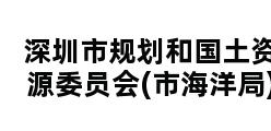 深圳市规划和国土资源委员会(市海洋局)