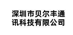 深圳市贝尔丰通讯科技有限公司