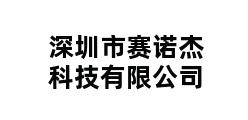 深圳市赛诺杰科技有限公司