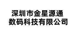 深圳市金星源通数码科技有限公司