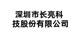 深圳市长亮科技股份有限公司