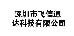 深圳市飞信通达科技有限公司