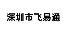 深圳市飞易通