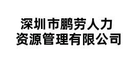 深圳市鹏劳人力资源管理有限公司