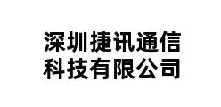 深圳捷讯通信科技有限公司