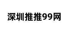 深圳推推99网