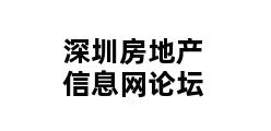 深圳房地产信息网论坛