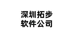 深圳拓步软件公司