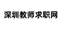 深圳教师求职网