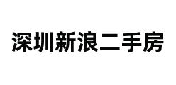 深圳新浪二手房