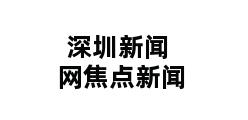 深圳新闻网焦点新闻