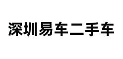 深圳易车二手车