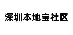 深圳本地宝社区