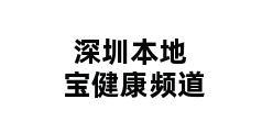 深圳本地宝健康频道