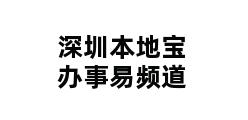 深圳本地宝办事易频道